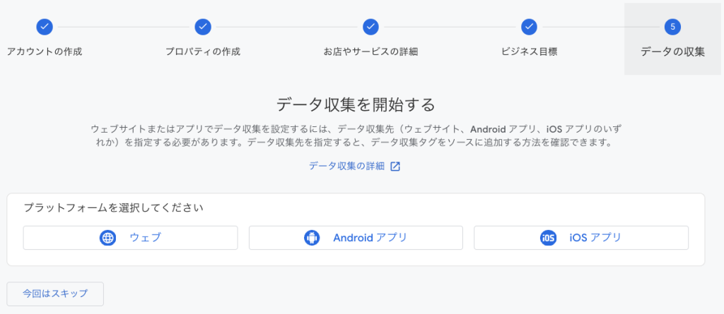 データ収集のプラットフォーム選択