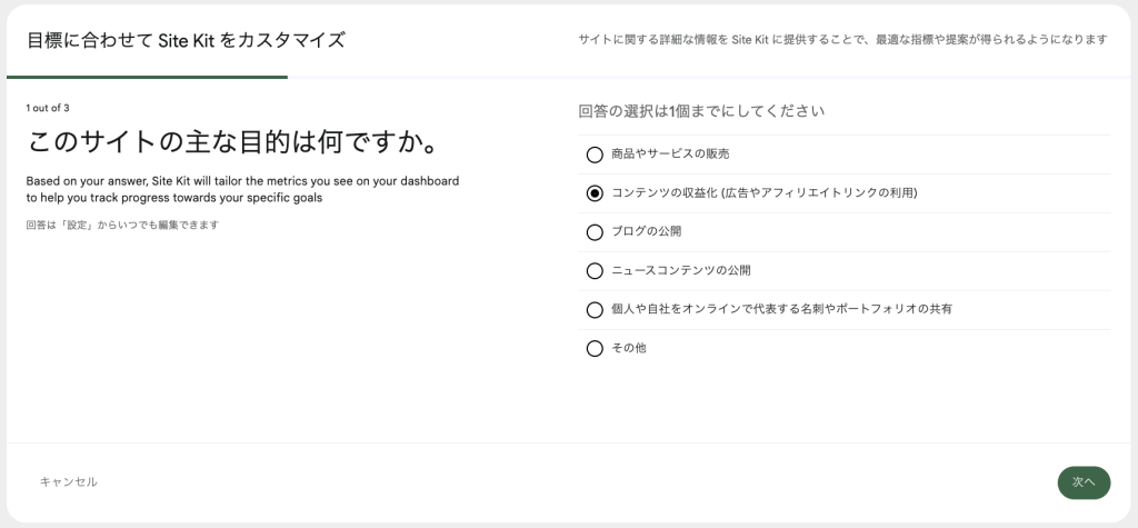 Site Kit 設定カスタマイズ画面1