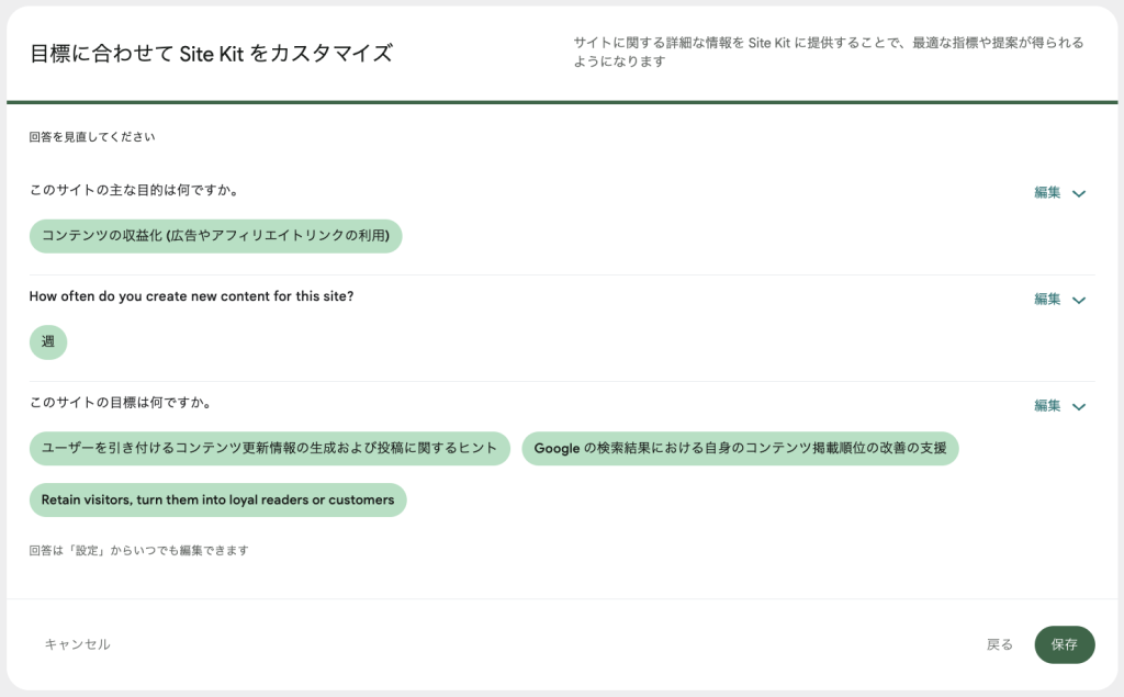 Site Kit 設定カスタマイズ画面4