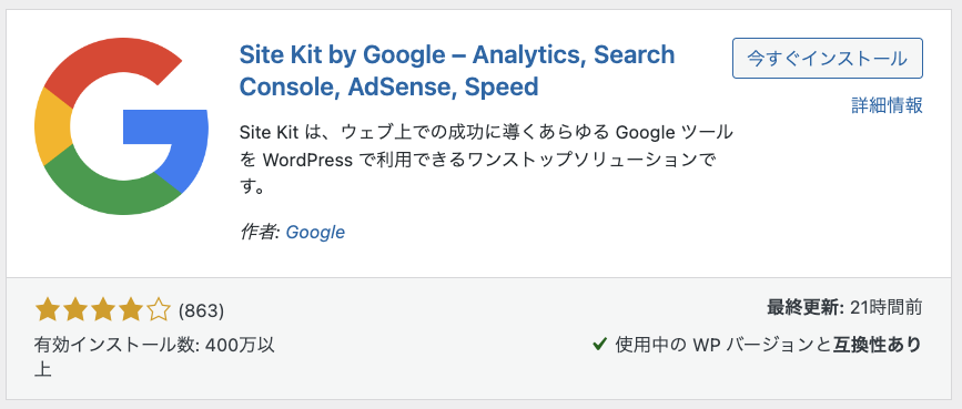 Site Kit プラグイン検索画面