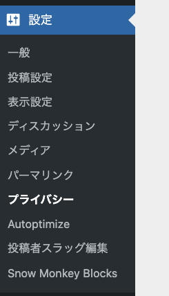 WordPress標準のプライバシーポリシー設定画面