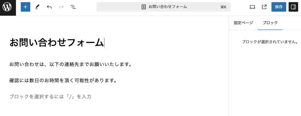固定ページの作成画面