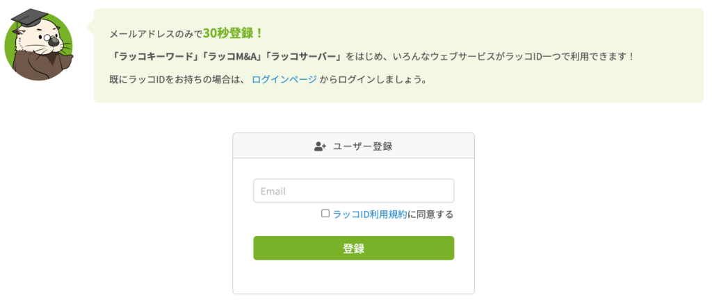 ラッコID登録画面