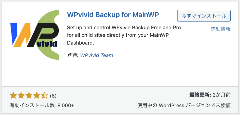 WPvivid Backup for MainWP との違い
