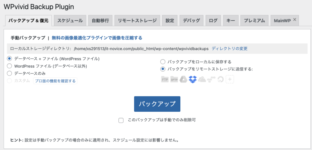 リモートストレージへのバックアップ実行画面