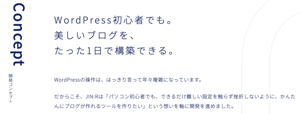 JIN:Rのコンセプト