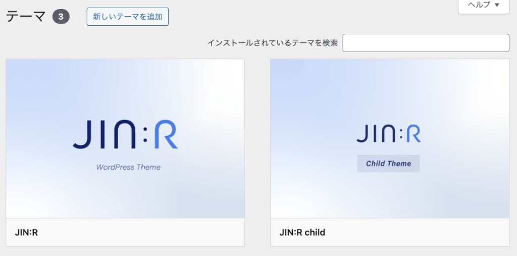 JIN:RとJIN:R childが並んだテーマ一覧
