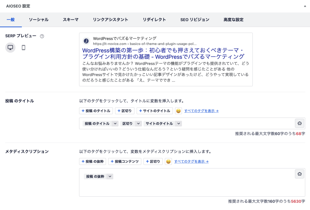 All in One SEOのメタ設定画面