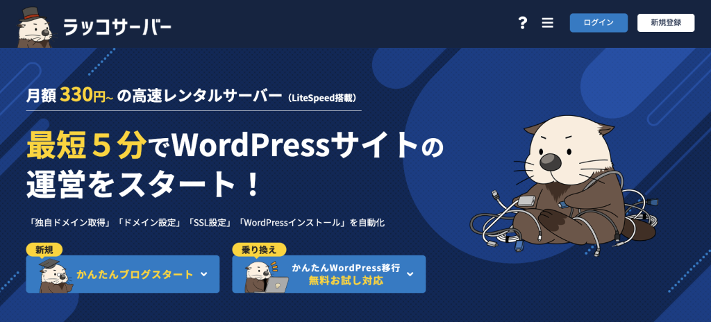 ラッコサーバー公式サイト