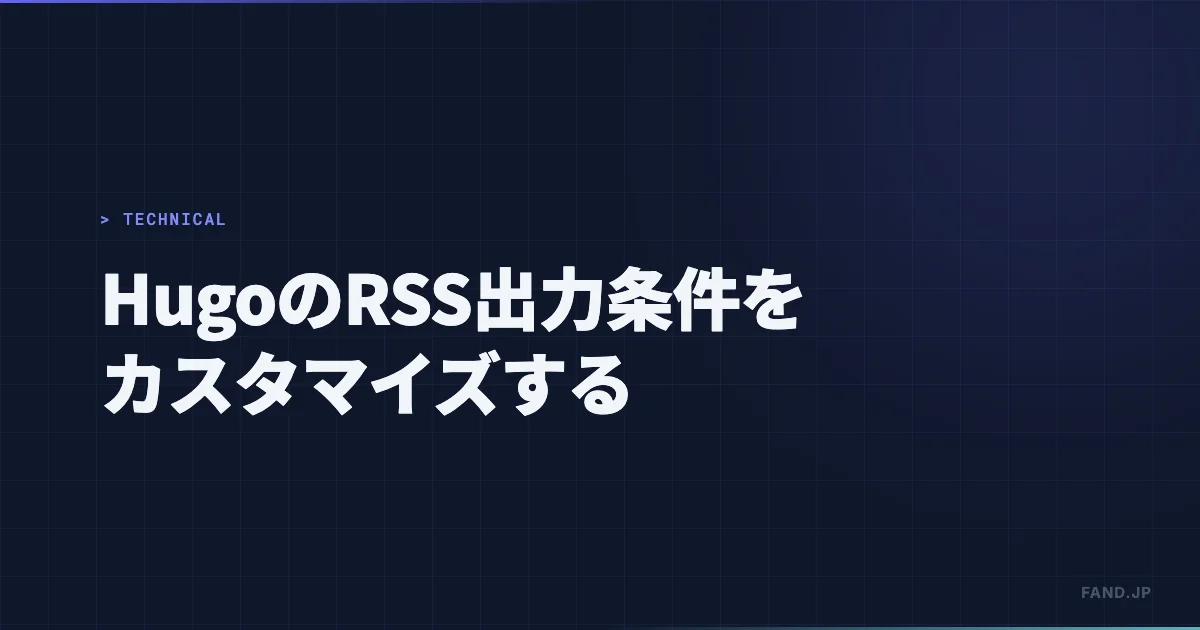 Hugo の RSS 出力条件をカスタマイズする