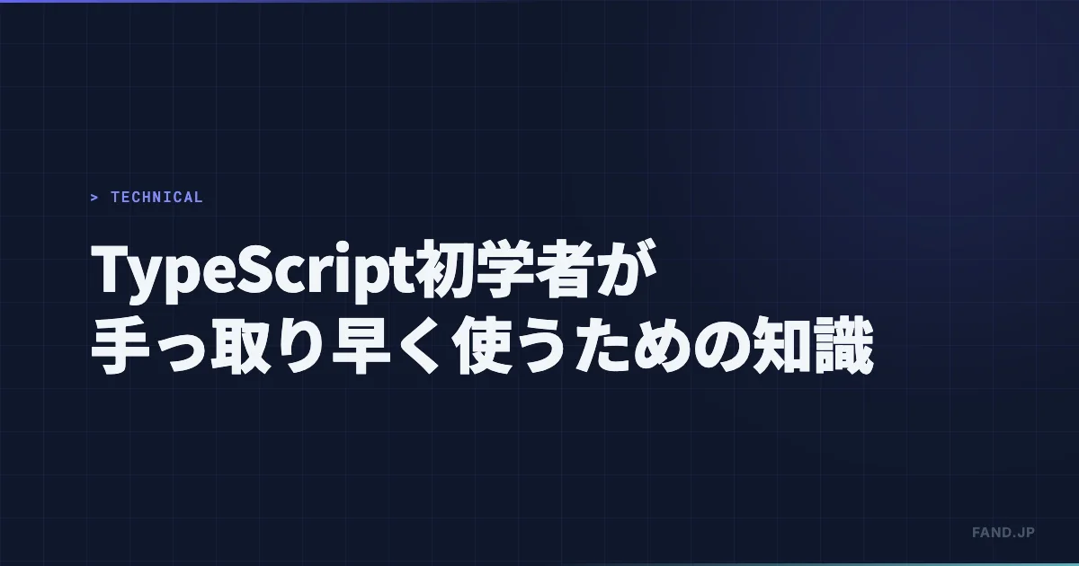 TypeScript 初学者が手っ取り早く使うための知識
