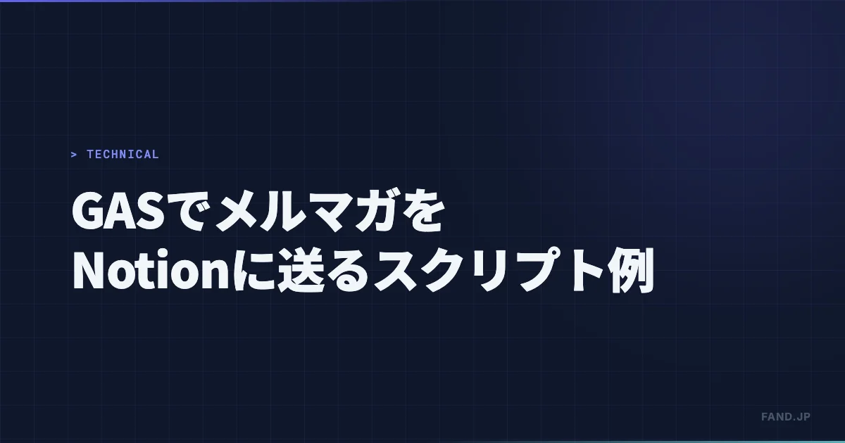 【Notionの活用例】Google Apps Script でメルマガを Notion に送る（スクリプト例）