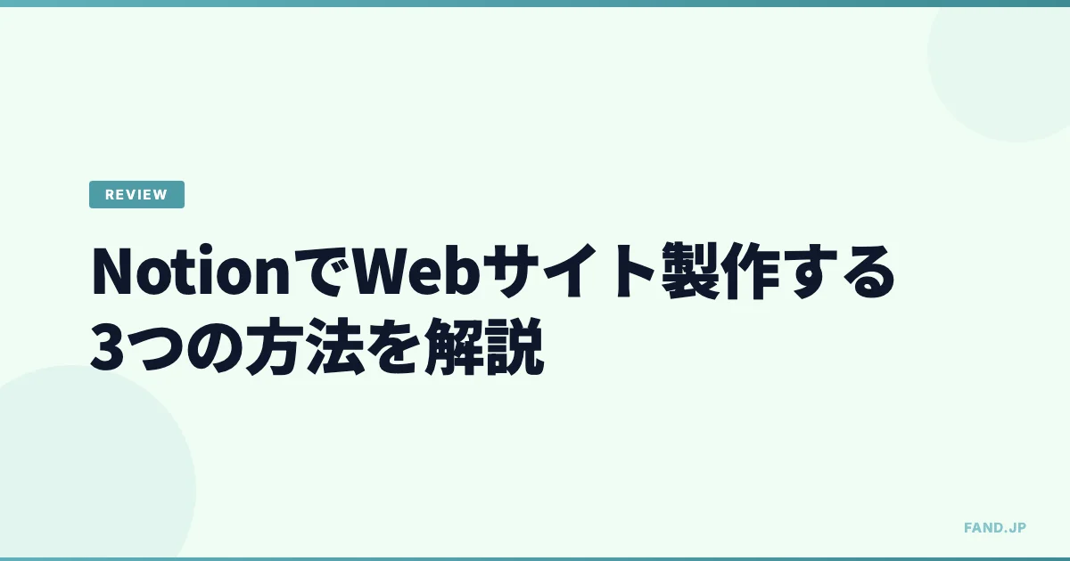 Notion で Web サイト製作する方法３種類を解説 【直接公開・クラウド利用・ヘッドレスCMS化】