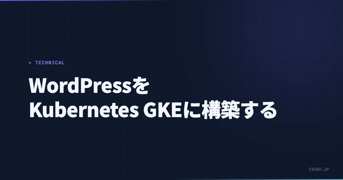 WordPressをKubernetes に構築する手順（GCP GKE）