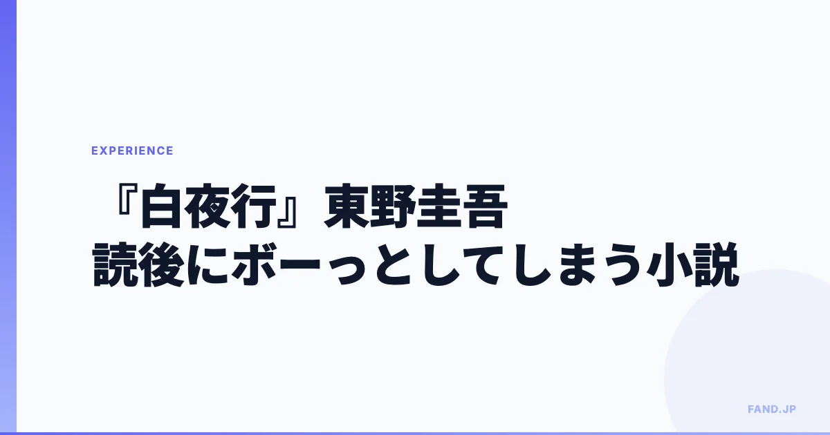 『白夜行』（東野圭吾）— 読み終えた後にボーっとしてしまう小説