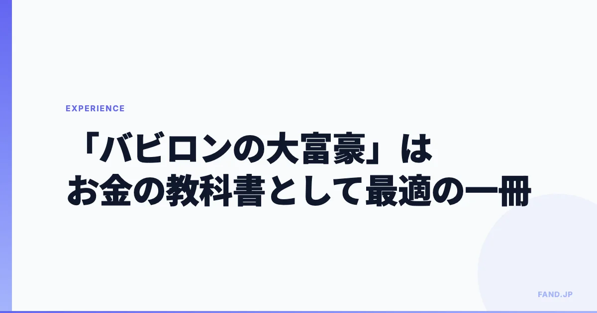 「バビロンの大富豪」は、お金の教科書として最初の一冊に最適だった