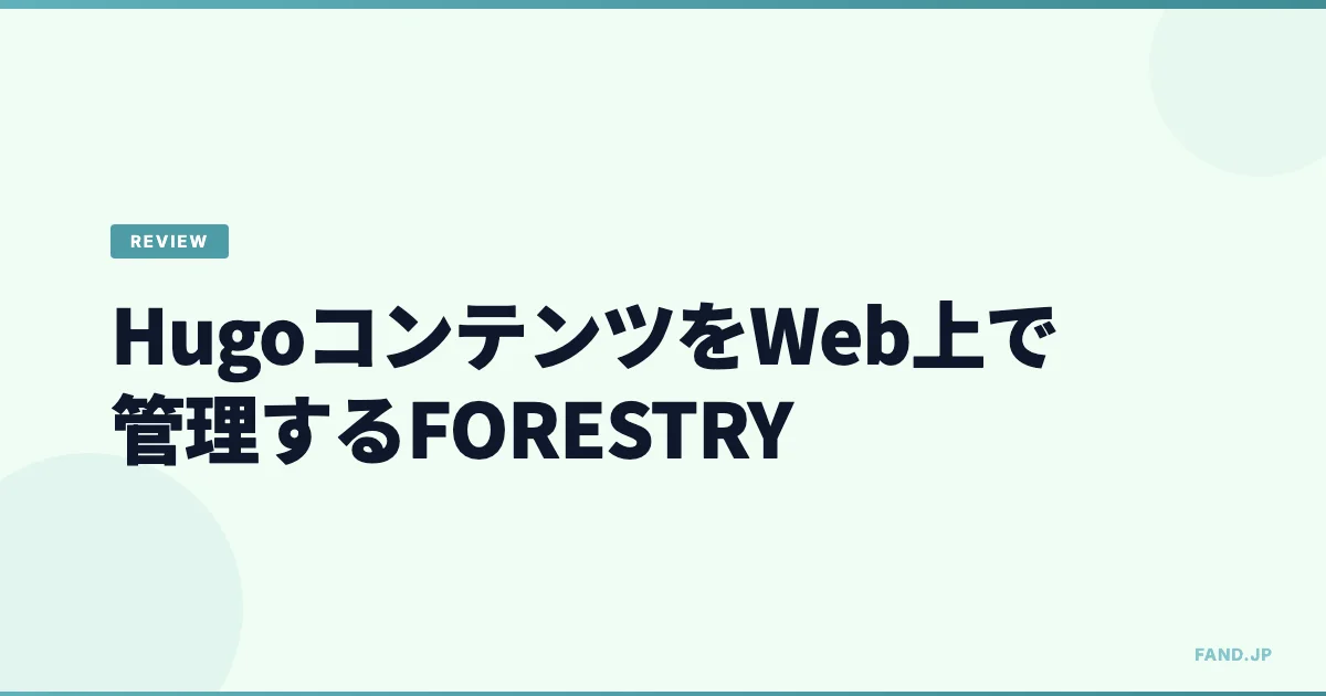 Hugo コンテンツを Web 上で管理可能にするサービス（FORESTRY）