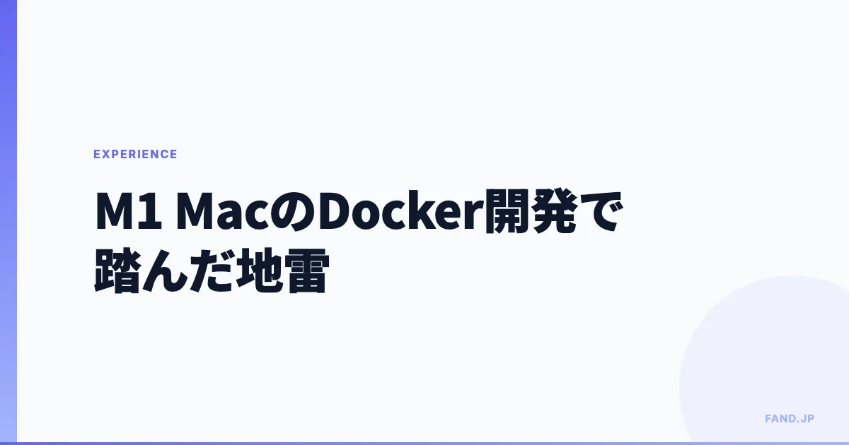 M1 Mac時代のDockerクロスプラットフォーム開発で踏んだ地雷