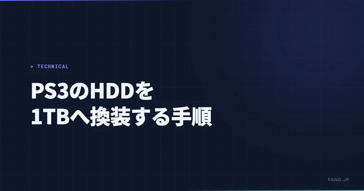 torneのためにPS3(CECH-2000A)のHDDを1TBへ換装する