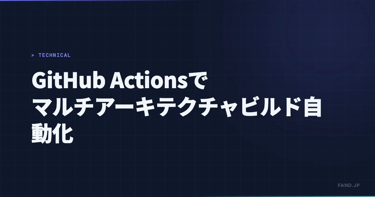 GitHub ActionsでDockerマルチアーキテクチャビルドを自動化した構成