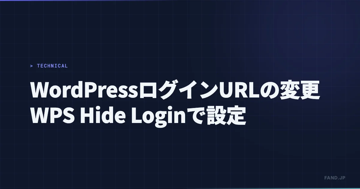 WordPressログインURLの変更 — WPS Hide Loginで設定する手順