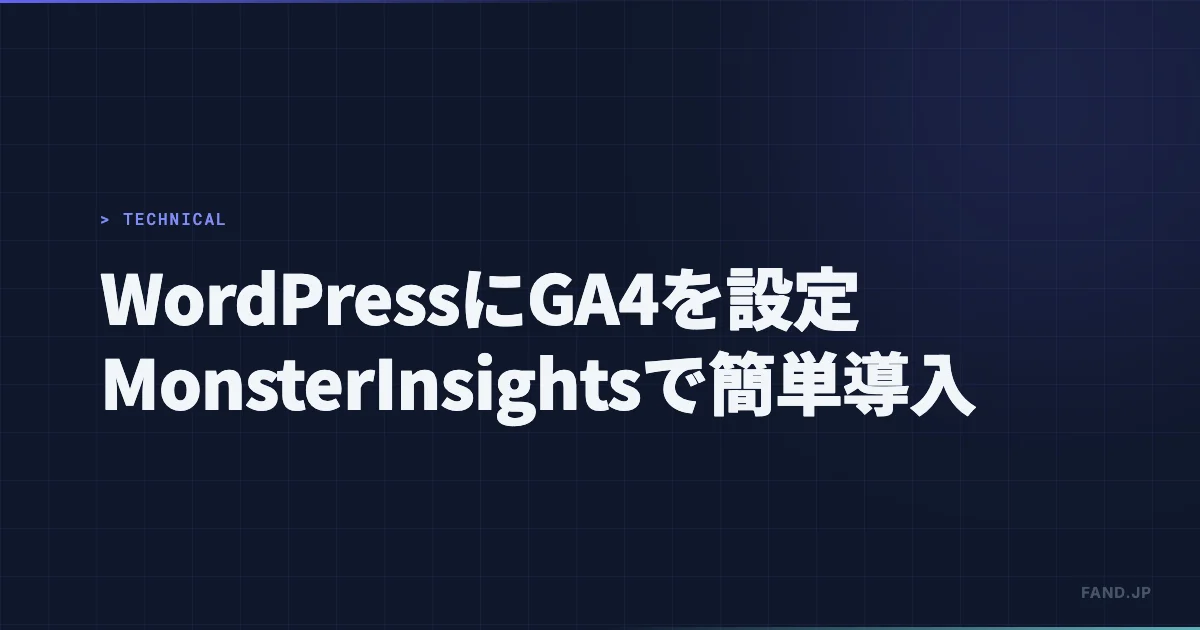 WordPressへのGoogle Analytics設定 - MonsterInsightsプラグインで簡単に導入する手順