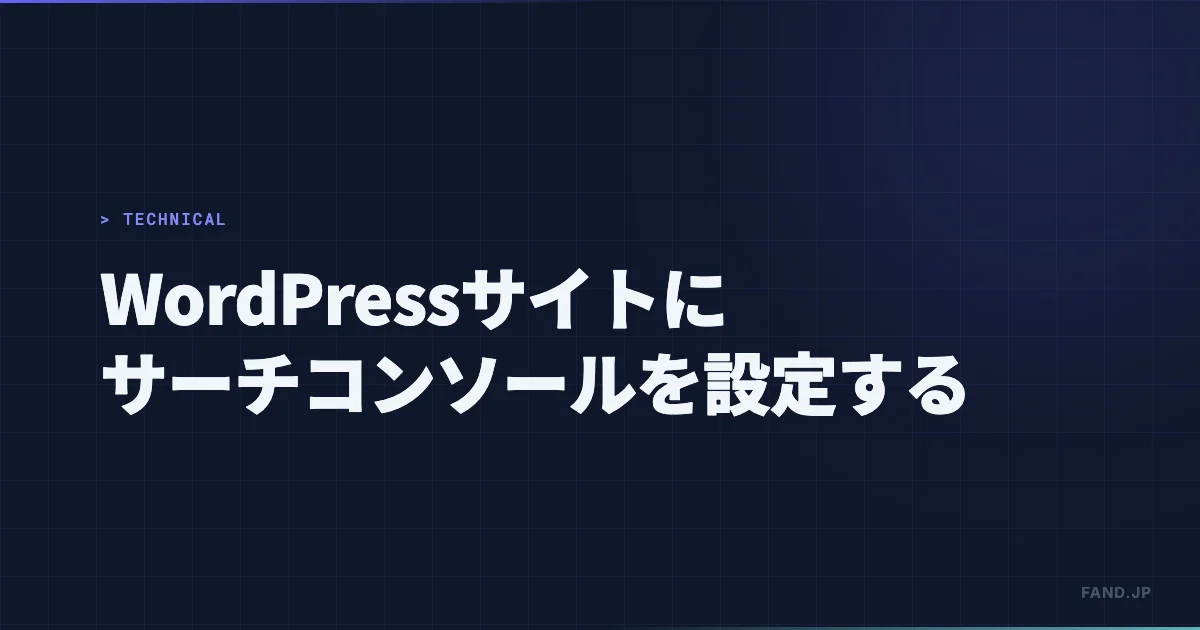 WordPressサイトにGoogleサーチコンソールを設定する手順