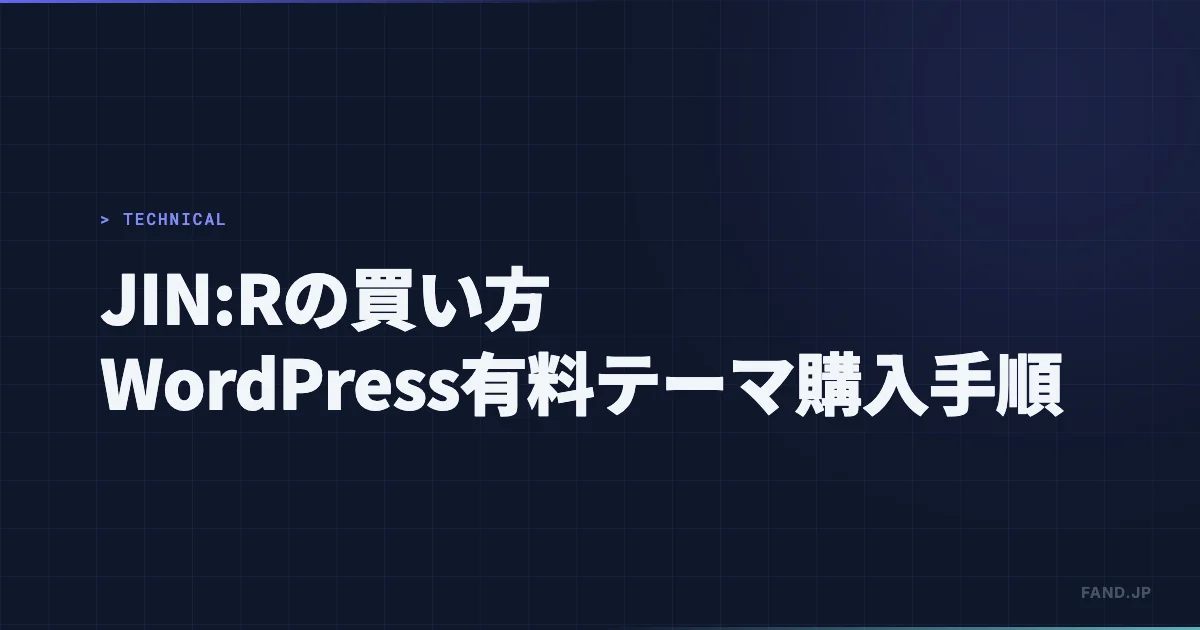 JIN:Rの買い方(JIN後継のWordPress有料テーマ)
