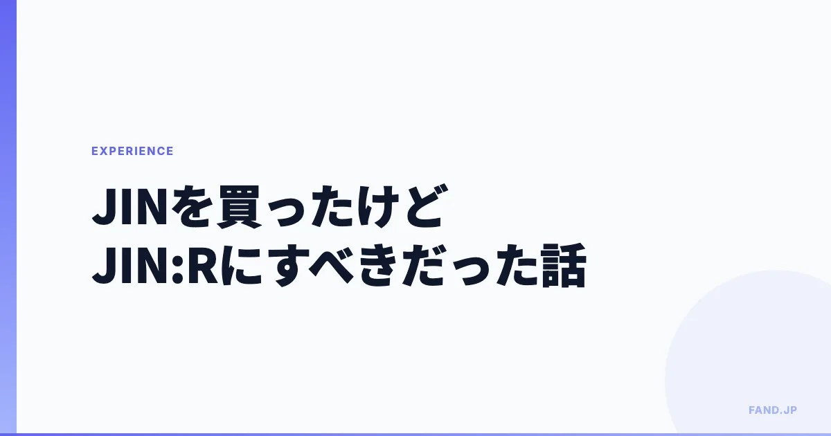 JINを買ったけどJIN:Rにすべきだった話(WordPress有料テーマ購入体験)