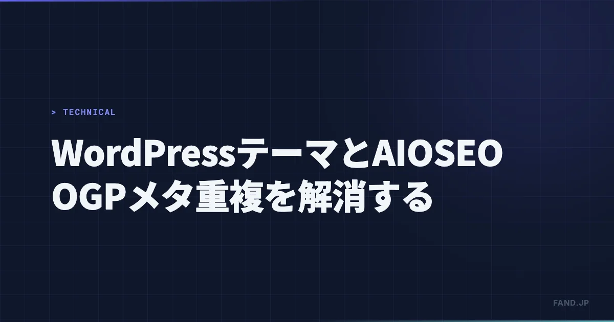 WordPressテーマとAll in One SEOの競合 — OGPメタ重複を解消する方法