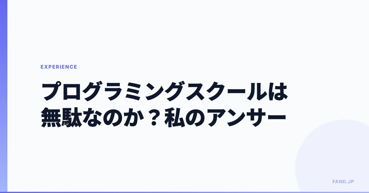 プログラミングスクールは無駄なのか?数百人のエンジニアを見てきた私のアンサー