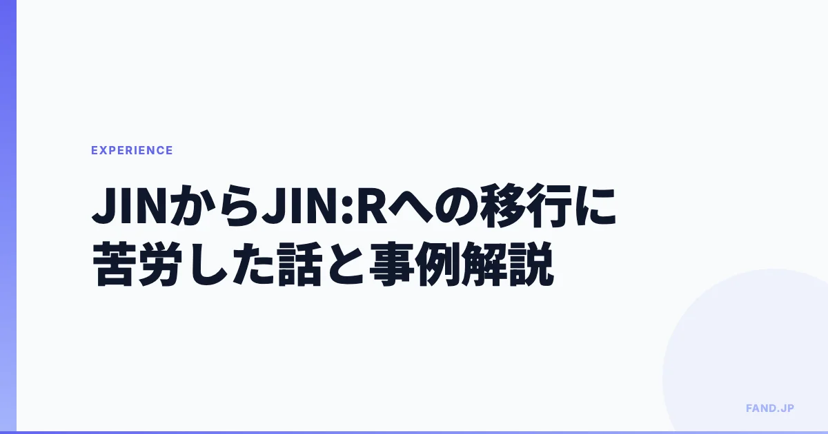 JINからJIN:Rへの移行に苦労した話:デザインへの影響や移行手順の事例解説