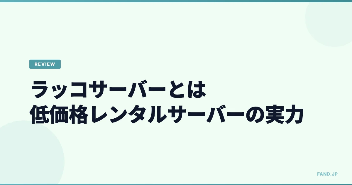 ラッコサーバーとは — 低価格で始められるレンタルサーバーの実力を調べてみた