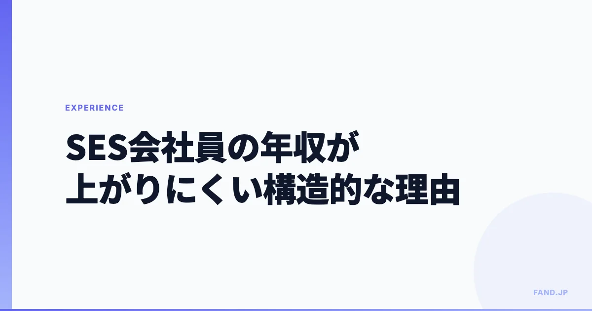 SES会社員の年収が上がりにくい構造的な理由と、私が見てきた現実