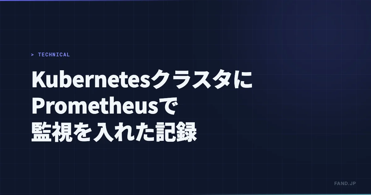 KubernetesクラスタにPrometheusで監視を入れた記録