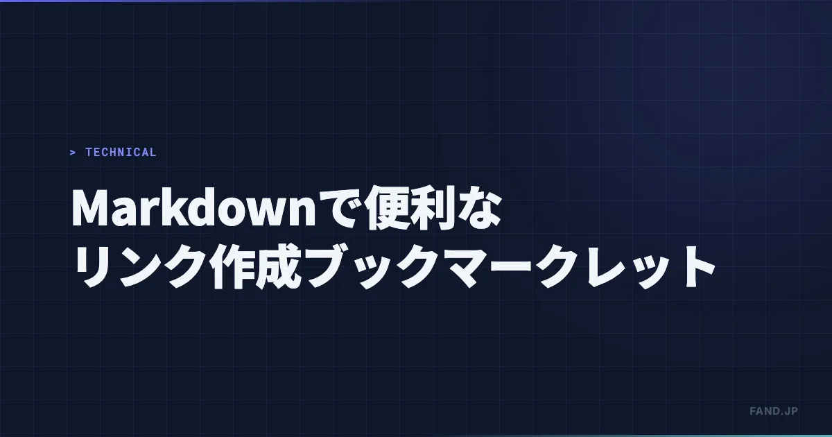 Markdownで記事を書く人に便利なリンク作成ブックマークレット