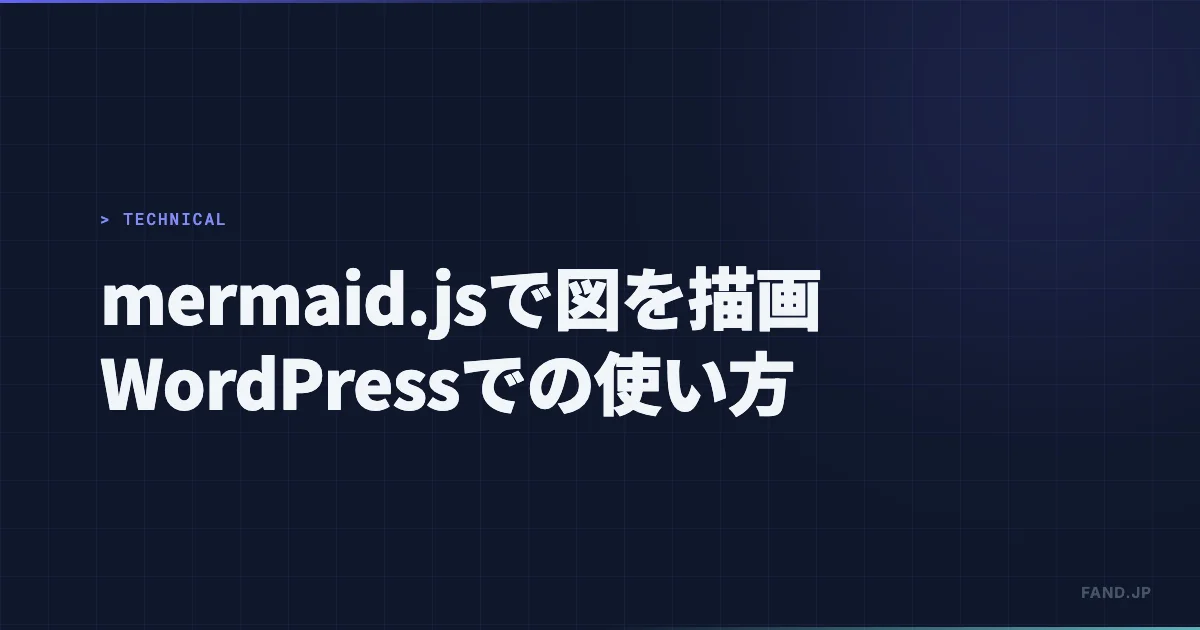 テキストのみでシーケンス図を描画するmermaid.jsをWordPressで使う