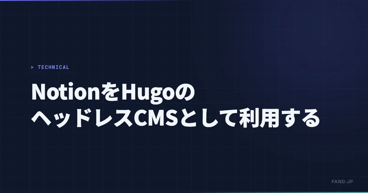 Notion を Hugo のヘッドレスCMSとして利用する方法 [Notion Hugo Exporter]