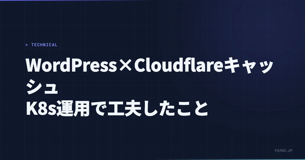 WordPress×Cloudflareキャッシュ戦略 — K8s運用で工夫したこと